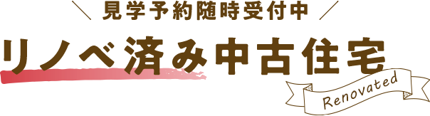 見学予約随時受付中 リノベーション済中古住宅