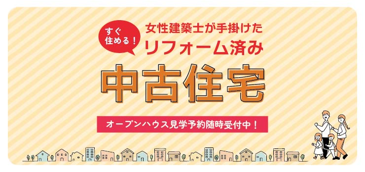 すぐ住める！リフォーム済み中古住宅