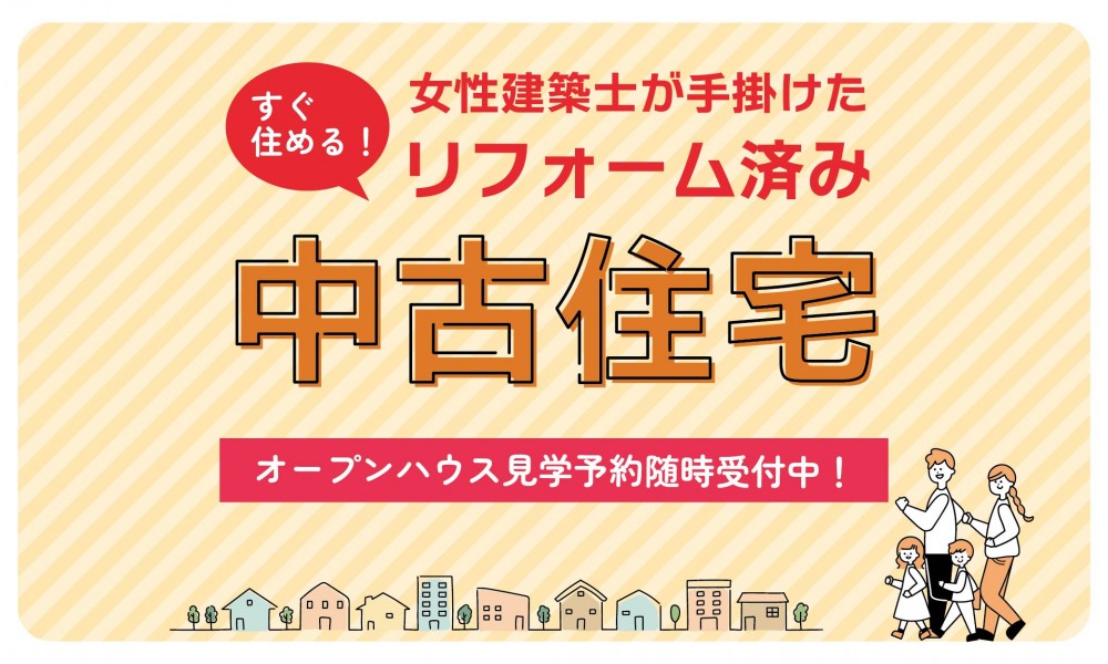 11月 リフォーム済み中古住宅オープンハウス