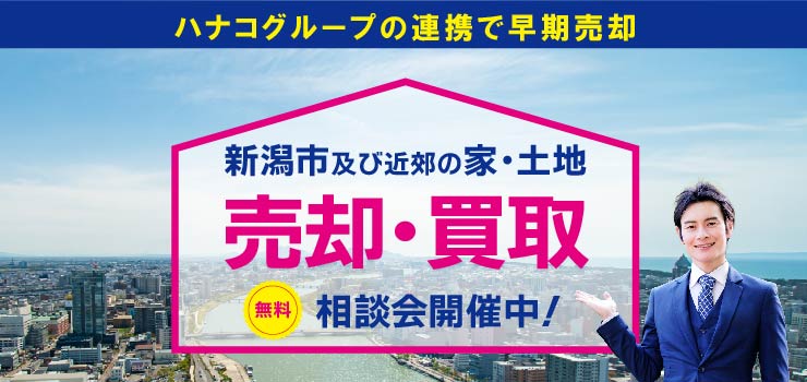 家・土地売却・買取相談会